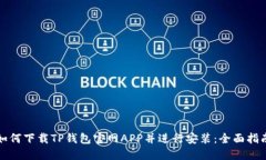 如何下载TP钱包官网APP并进行安装：全