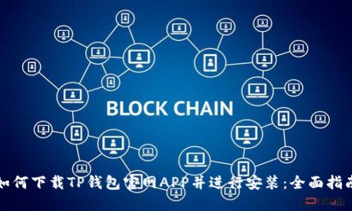 如何下载TP钱包官网APP并进行安装:全面指南