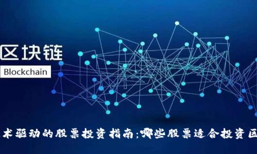 区块链技术驱动的股票投资指南:哪些股票适合投资区块链应用
