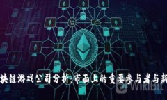 全球区块链游戏公司分析：市面上的重