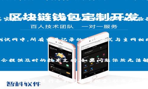   如何使用TP钱包进行测试网操作步骤详解 / 
 guanjianci TP钱包, 测试网, 加密货币, 区块链 /guanjianci 

一、TP钱包简介

TP钱包是一款流行的数字资产管理工具，支持多种主流的加密货币和区块链资产。用户可以通过TP钱包方便地进行资产管理、交易及其它互联网金融活动，尤其适合需要在不同的区块链平台上进行操作的用户。此外，TP钱包的安全性和便捷性是其受到用户高度评价的主要原因之一。

在区块链技术中，测试网是一种重要的应用场景。开发者和用户通常在测试网中运行和测试智能合约、DApp（去中心化应用程序）等项目，以确保所有功能在主网发布前都能正常运行。本文将详细介绍如何通过TP钱包进行测试网操作。

二、TP钱包与测试网的关系

TP钱包不仅能用来管理主网资产，还允许用户连接测试网进行开发与测试。在测试网中，用户可以获取免费的测试币，以此来模拟和测试各种交易，确保在真正的主网操作中资产和合约的安全性与有效性。

测试网的好处不仅在于可以免费获得测试币，还因为测试网的环境相对安全，用户可以在这里进一步熟悉TP钱包的操作界面及使用流程，为主网的交易做好充分准备。

三、如何设置TP钱包连接测试网

在TP钱包中连接测试网的步骤大致分为以下几个步骤：

h4步骤1：下载并安装TP钱包/h4

首先，确保您已经下载并安装了最新版本的TP钱包。可以通过官方网站或者各大应用市场获取最新版本，安装后启动应用程序。

h4步骤2：创建或导入钱包/h4

打开TP钱包后，用户需要创建一个新钱包或者导入已有的钱包。如果你是第一次使用，选择“创建钱包”并按要求设置安全密码。已经拥有的钱包用户可选择导入，输入助记词或私钥完成导入过程。

h4步骤3：切换到测试网/h4

完成钱包创建后，用户需要在钱包的设置中切换到测试网。一般在TP钱包的“设置”或“网络”菜单中可以找到选择网络的功能。在选择网络时，请确保选择的是相应的测试网，如以太坊的Ropsten测试网或波场的Shasta测试网等。

切换成功后，钱包界面应该会提示你当前已连接到测试网，此时用户便可以使用测试网进行交易和操作。

h4步骤4：获取测试币/h4

在测试网上，用户需要获取一些测试币来进行交易。一般各大区块链平台会提供测试币水龙头（faucet），用户只需要输入自己的测试网地址，即可获得免费测试币。在TP钱包中可以查看到这些测试币的余额，确认到账后即可进行后续操作。

四、使用TP钱包进行测试网交易

在成功连接到测试网并获得测试币后，用户可以开始进行测试网交易了。

h4步骤1：选择资产/h4

在TP钱包的界面中，选择想要使用的资产类型，目前大多数主流资产都有对应的测试版本。确保你所选的资产是在测试网中合法或支持的。

h4步骤2：发起交易/h4

点击发送按钮，输入收款地址和发送金额，确认信息无误后，提交交易请求。测试网的交易通常会在几秒钟内完成，用户可以在交易记录中查看交易状态。

h4步骤3：查看交易记录/h4

测试网的交易信息与主网类似，用户可以在TP钱包的交易记录页面查看所有的操作记录，确保交易成功与否。

五、测试网相关问题解析

在使用TP钱包进行测试网操作中，用户可能会遇到一些问题，以下是五个常见问题及其解析：

h4问题1：如何获取测试网的测试币？/h4

获取测试币的方式非常简单，只需要访问指定的测试币发放网站，例如Ropsten测试网的水龙头。用户需在该水龙头网页上提交自己的测试网地址，等待几分钟便可以收到测试币，这过程通常不涉及任何费用。

h4问题2：测试网的安全性如何保证？/h4

虽然测试网的安全性略低于主网，但相对而言依然是安全的。测试网的目的是为了开发和测试，出现的资产多为无价值的测试币，因此即使发生交易失误，也不会对用户的真正资产造成损失。此外，开发者通常会在测试网中模拟各种可能的攻击和漏洞，以确保在主网推出时更加安全可靠。

h4问题3：测试网为何需要使用不同的网络？/h4

测试网与主网不同，通常使用的是一种“沙盒环境”，允许开发者在其中进行各种功能的测试。在这个环境中，交易不涉及真实资产，因此开发者可以更大程度的去实验各种功能，比如新协议或智能合约的安全性等。这样的隔离也避免了对主网造成不必要的影响。

h4问题4：在TP钱包中如何查看测试网的交易记录？/h4

用户可以在TP钱包的“交易记录”页面中查看到所有的交易信息。每一次交易会显示时间、金额、交易哈希等详细信息。在测试网中，所有交易记录的查询方式与主网相同，用户只需在相关页面轻松查询。

h4问题5：如果我在测试网中遇到技术问题，怎么办？/h4

若在测试网中遇到技术问题，用户首先可以查看钱包的官方帮助文档或社区讨论板。在大多数情况下，开发者和用户社区会提供及时的技术支持。如果问题依然无法解决，用户可以选择在相关的技术论坛或社交媒体上寻求帮助，通常能够得到及时的回应和解决方案。

结论

通过本文的介绍，相信用户对如何使用TP钱包进行测试网操作已经有了全面的了解。测试网是一个重要而安全的环境，用户可以在此进行各种实验与探索，从而为主网的应用奠定坚实的基础。充分运用TP钱包的功能，将为数字资产的管理和交易带来更多的可能性。