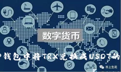 如何在TP钱包中将TRX兑换成USDT的详细指南
