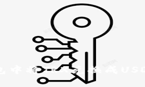 如何在TP钱包中将TRX兑换成USDT的详细指南