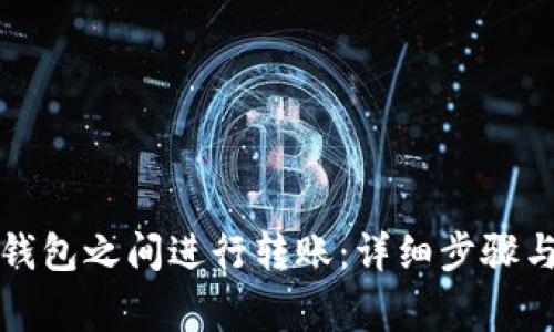 如何在TP钱包之间进行转账:详细步骤与注意事项