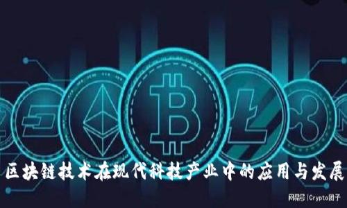 区块链技术在现代科技产业中的应用与发展