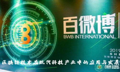 区块链技术在现代科技产业中的应用与发展