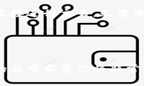   未来区块链应用的潜在价值与发展趋势 / 

 guanjianci 区块链应用, 未来价值, 去中心化, 数字资产 /guanjianci 

区块链技术自其诞生以来，便受到广泛关注。人们开始借助这一技术解决社会中种种痛点，比如信息不对称、信任缺失等。而区块链的去中心化、不可篡改等特性，使其在各行各业展现出巨大的应用潜力。以下是对未来区块链应用价值的深入探讨。

一、区块链基础概念及现状

区块链是一种分布式账本技术，它能够确保数据在网络中安全、透明和可追溯。通过网络中的多个节点共同维护这一账本，区块链消除了中心化机构的需求，从而增强了系统的安全性和可靠性。

目前，区块链的应用已渗透到金融、物流、医疗、版权保护等多个领域。例如，数字货币（如比特币、以太坊）就是区块链技术的最初应用。随着技术的发展，越来越多的行业开始探索区块链的潜在价值。

二、未来区块链应用的核心价值

1. 去中心化管理
去中心化是区块链技术的核心理念。通过去中心化的管理方式，信息可以在多方之间透明共享，而无需依赖单一的中心化机构。这在减少中间成本的同时，也增强了系统的抗干扰能力和安全性。

2. 增强数据安全
区块链的不可篡改性确保了数据的真实性与完整性。在法律、金融等行业，尤其需要确保信息不被篡改，这大大增强了数据的安全性。

3. 提高透明性
区块链技术提供透明的交易记录，任何人都能轻松查看和验证，这在供应链管理、投票系统等领域都非常重要。这种透明性能够有效提升消费者和用户对系统的信任。

4. 降低成本
区块链消除了中介的需求，从而使交易成本显著降低。这一特点在跨境支付、国际贸易等领域的应用尤为明显，可以为企业节省大量费用。

三、具体行业的应用价值

h41. 金融行业/h4
区块链在金融领域的应用最为广泛。去中心化金融（DeFi）作为一种新兴模式，为用户提供了无需中介的借贷、交易等金融服务。在传统金融模式中，用户必须依赖银行等机构，但是通过区块链技术，用户可以直接与其他用户进行交易，降低了成本和风险。

此外，数字货币的兴起正在重塑全球金融体系。区块链技术提供了一种新的价值存储和传递方式，使跨境支付变得更加高效和廉价。

h42. 供应链管理/h4
在供应链中，各方信息的不对称和信息传递的滞后往往导致延误和错误。使用区块链技术能够实现各方实时共享信息，提升透明度，从而提高供应链效率。

例如，某些大型零售商已经开始在区块链上记录商品的来源与流通记录，消费者可以追踪到自己购买商品的详细历史，从而增强对品牌和产品的信任。

h43. 医疗行业/h4
医疗数据的安全和共享是区块链技术的另一大重要应用。通过区块链，医生、患者及医疗机构可以安全共享医疗数据，保障患者隐私的同时，实现快速便捷的医疗服务。

例如，患者的医疗记录可以存储在区块链上，医生在需要时可以迅速获取患者的历史数据，避免重复检查，节省医疗资源。

h44. 版权保护/h4
版权问题在数字内容产业中尤为突出。通过区块链，创作者可以将他们的作品上链，自动记录版权信息。这不仅能有效保护创作者的权益，还能为作品的后续使用提供透明的收益分配机制。

四、未来区块链应用面临的挑战

尽管区块链有着广阔的应用前景，但在普及和应用过程中仍面临一些挑战。

1. 技术瓶颈
目前，区块链技术仍处于发展阶段，现有技术在处理速度、存储容量等方面存在一定的瓶颈。在大量用户及交易的场景中，区块链可能会出现性能不足的问题。

2. 法规政策
各国对区块链及加密货币的监管政策不一，法律环境的不确定性可能影响区块链运用的推广。必须建立完善的法律框架，来保障区块链应用的发展。

3. 用户认知
许多人对区块链的理解仍较为肤浅，这在一定程度上影响了技术的推广与应用。必须加强用户教育，提升大众对区块链技术的认知和信任。

五、常见问题解答

h41. 区块链与传统数据库有何不同？/h4
区块链与传统数据库在结构和管理上存在显著区别。传统数据库通常是中心化的，依赖一个中心化的管理者进行维护和更新，而区块链则是去中心化的，由网络中多个节点共同维护账本。

此外，区块链数据结构是以区块的形式存储，每个区块中包含多条记录，并通过密码学保证数据的完整性和安全性，删除和修改数据是非常困难的，而传统数据库则允许管理员方便地修改数据。这种不可篡改性使得区块链在需要数据保真和透明的场景中优于传统数据库。

h42. 区块链的安全性如何保障？/h4
区块链安全性由多个方面共同构成。首先，区块链数据是通过密码学机制加密的，确保信息传输过程中的安全。此外，区块链中在区块之间形成的一系列链条，通过时间戳及随机数等手段确保数据不会被篡改。

再者，区块链的去中心化结构使得其不会因为某个节点的故障而导致整体数据的丢失，一旦出现篡改行为，其他节点会迅速察觉并拒绝该篡改的信息，从而保障整体数据的安全。同时，随着技术的不断进步，区块链安全机制也在不断完善。

h43. 区块链应用的商业价值为何受到关注？/h4
区块链技术的商业价值主要体现在其对成本的降低、效率的提高和信任的增强。以传统金融为例，跨境支付通常需要经过多层中介，每个环节都会增加相关费用与时间，而通过区块链，用户能以最低的成本直接进行交易，大大提高了效率。由于区块链技术提供了透明且可追溯的信息，能有效消除信任问题。

此外，随着越来越多企业认知到区块链的潜力，区块链技术在诸如供应链、医疗、版权等领域的应用也逐步明朗，吸引了大量投资与创新。

h44. 区块链如何影响社会的信任机制？/h4
区块链的去中心化特性改变了传统的信任机制。过去，信任依赖于权威性机构，如银行、政府等，但是在区块链体系中，信任转变为对技术的信任。交易双方不再依赖中介，而是基于区块链上的数据和智能合约进行信任建立。

这种转变使得许多行业的用户体验得到了极大提升，用户对信息的透明和真实感增强，进而提升了整体社会信任度。例如，在投票系统中，借助区块链技术，可以确保每个投票的真实可靠，从而提升公众对民主制度的信任。

h45. 未来可能会出现什么新的区块链应用？/h4
展望未来，区块链可能会在多个新兴领域展现其独特价值。例如，随着物联网（IoT）的发展，区块链将提升设备间的安全通信，确保数据传递的准确性与可靠性。

此外，数字身份管理和个人数据保护也可能成为新的应用增长点。借助区块链，用户能够控制自己的个人信息，并与需要使用这些信息的机构直接进行交易，无需中介介入。

最后，随着全球金融体系的变革与储备数字货币的降临，区块链将有望重塑货币交易、新型支付方式等商业模式，推动更广泛的社会变革。

总结
未来区块链技术的发展将继续带来改变，从根本上影响经济和社会的运作模式。虽然挑战依旧存在，但通过不断技术创新与政策保障，区块链的应用前景仍将非常广阔。不断深化对这一技术的理解与运用，或许能够引领我们迈向更高效、更透明的未来。