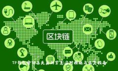 TP钱包密钥丢失后的紧急应对措施与恢
