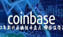 2023年新兴区块链币盘点：哪些值得关
