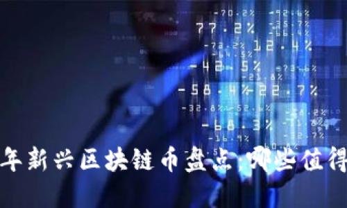 2023年新兴区块链币盘点:哪些值得关注?