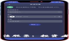 区块链算法股票: 投资者必备指南