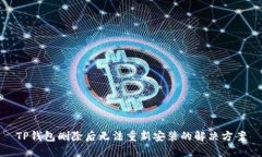 TP钱包删除后无法重新安装的解决方案
