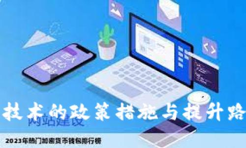 区块链技术的政策措施与提升路径探讨
