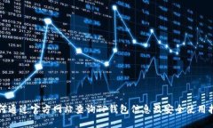 如何通过官方网站查询TP钱包信息及安