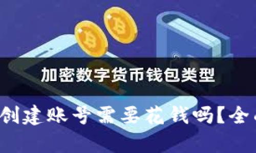 tp钱包创建账号需要花钱吗?全面揭晓!