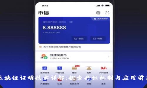 区块链证明技术详解：探索共识机制与应用前景