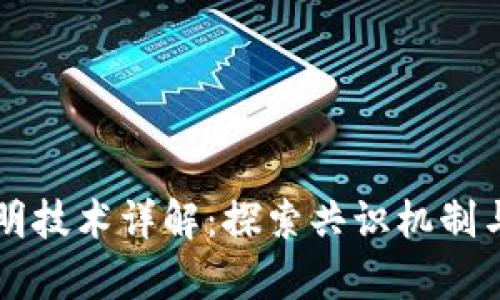 区块链证明技术详解：探索共识机制与应用前景