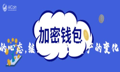   如何有效找回被盗的TP钱包资产？ / 

 guanjianci TP钱包, 钱包被盗, 找回资产, 数字货币安全 /guanjianci 

随着数字货币的不断发展，越来越多的人开始使用数字钱包来存储和交易他们的资产。然而，TP钱包作为一种流行的数字资产管理工具，其安全性也面临着各种挑战。如果你不幸遭遇了TP钱包被盗的情况，首先，不必过于惊慌，仍然有一些方法可以尝试找回丢失的资产。在本文中，我们将详细探讨如何找回被盗的TP钱包资产，并回答相关问题，以帮助用户更好地保护他们的数字资产。

一、确认被盗的情况
在采取任何措施之前，首先需要确认你的TP钱包是否真的被盗了。可以通过以下几种方式来判断：
ul
    listrong交易记录查看：/strong登录你的TP钱包，查看最近的交易记录。如果发现有你没有发起的交易，那么很可能是钱包被盗了。/li
    listrong账户安全检查：/strong确认你的账户没有受到其他安全威胁，比如密码被窃取或失去控制。/li
/ul

二、立即采取措施
如果确认钱包被盗，第一时间采取行动至关重要：
ul
    listrong更改密码：/strong立即更改你的TP钱包密码以及相关邮箱的密码，确保攻击者无法再访问你的账户。/li
    listrong启用双重认证：/strong如果你的TP钱包支持双重认证，务必在恢复账户后立即启用这一功能，以增强账户安全性。/li
    listrong联系钱包客服：/strong主动联系TP钱包的客服团队，向他们报告你的账户被盗的情况，寻求帮助和建议。/li
/ul

三、找回资产的具体方法
找回被盗资产的过程可能极为复杂，下面我们将详细介绍几种可能的找回方法：

h41. 联系交易所/h4
如果你的数字资产被转移到某个交易所，第一步应该是联系该交易所的客服。提供相关的交易细节和证据，交易所可能会帮助你冻结相关的资产，寻找赎回的可能性。

h42. 追踪交易记录/h4
使用区块链浏览器（如Etherscan）追踪你的资产流转情况，记录涉事的地址信息，汇总数据并向相关部门报告。

h43. 报警和举报/h4
将事件报告给当地的执法机构和反欺诈组织，提供尽可能详细的证据，以帮助他们进行进一步的调查。

h44. 法律咨询/h4
在某些情况下，寻求法律帮助可能是一个有效的选择。咨询专业律师，了解你的权益并制定进一步的保护措施。

h45. 财富恢复服务/h4
市面上有一些专业机构提供数字资产追踪和恢复服务，虽然需要支付一定费用，但若资产价值较高，考虑此服务可能是值得的选择。

四、预防措施
预防总比事后补救来得更加重要，在后续使用TP钱包时，确保你采取了一些安全措施，降低被盗的风险：
ul
    listrong定期更换密码：/strong定期更换TP钱包和关联邮箱、社交账号的密码，确保密码复杂且难以被破解。/li
    listrong保持软件更新：/strong更新TP钱包和其他与之相关的软件版本，以确保安全补丁已安装。/li
    listrong小心钓鱼攻击：/strong警惕网络钓鱼，绝不要轻信不明链接或邮件中的信息。/li
    listrong使用冷钱包：/strong对于长时间不动用的资产，考虑转到冷钱包中存储，以避免在线攻击。/li
/ul

五、相关问题解答

h41. TP钱包是否真正安全？/h4
关于TP钱包的安全性其实并没有定论，然而从目前的用户反馈来看，TP钱包在安全性方面相对较好，提供多种安全措施，包括加密私钥、双重认证等。
针对这一问题，可以从几个方面进行分析：
ul
    listrong设计架构：/strongTP钱包的设计考虑了安全性，例如使用非托管钱包，用户控制私钥，这减少了黑客攻击风险。/li
    listrong用户责任：/strong钱包的安全也依赖于用户使用习惯，用户的错误操作（如泄露密码）同样可能导致资产丢失。/li
    listrong社区支持：/strongTP钱包的用户社区对安全性投入了大量讨论与反馈，这也是促进其持续改进的重要动力。/li
/ul

h42. 如何识别安全威胁？/h4
识别安全威胁是保证数字资产安全的重要步骤。用户需要保持高度警惕，定期检查账户活动。
你可以关注以下几个方面：
ul
    listrong交易记录：/strong随时关注交易记录，及时发现异常交易，第一时间做出反应。/li
    listrong网站链接：/strong确保访问TP钱包网站时使用的是官方网址，避免钓鱼网站。/li
    listrong防病毒软件：/strong使用可靠的防病毒软件定期扫描设备，确保没有恶意软件的存在。/li
/ul

h43. TP钱包被盗后是否还能恢复损失？/h4
TP钱包被盗后资产恢复的可能性非常小，但并非完全不可能。一些用户在报案之后通过警方的追查、交易所的帮助等方式找回了一部分资产。
具体恢复的 chances 可能取决于：
ul
    listrong交易所的政策：/strong有些交易所对于可疑交易会采取措施冻结资金，积极配合的用户可能得到一定程度的保障。/li
    listrong证据的完整程度：/strong收集到的证据越详细，相应的追查成功率可能越高。/li
/ul

h44. 如何在使用TP钱包时确保安全？/h4
在使用TP钱包的过程中，确保安全的措施包括：
ul
    listrong定期备份：/strong备份你的钱包文件和助记词，确保在数据丢失后能够迅速恢复。/li
    listrong不分享信息：/strong切勿与他人分享你的私钥、密码、助记词等敏感信息。/li
    listrong定期更新：/strong保持钱包与系统软件的最新版本，使用安全的网络连接进行交易。/li
/ul

h45. 如果资产遭遇损失，如何进行心理调适？/h4
遭遇资产损失无疑会对人的心理造成一定的影响，因此学会心理调适非常重要：
ul
    listrong自我认知：/strong意识到这个损失是可以发生的，许多投资人都经历过类似的情况，不要过于自责。/li
    listrong分享经历：/strong与可信赖的朋友或家人分享你的经历，获取他们的支持和建议，可能帮助你减轻心理负担。/li
    listrong积极寻找解决方案：/strong将心理焦虑转化为积极的行动，比如学习安全知识、寻求法律帮助等。/li
/ul

总结来说，TP钱包在日常使用中需提高警惕，确保财产的安全。若不幸遭遇被盗，及时采取措施搭配有效的方法，尽量找回资产。同时，通过良好的心理调节为自己营造一个积极的心态，继续关注数字资产的变化与发展，进一步提升自己的保护意识及能力。