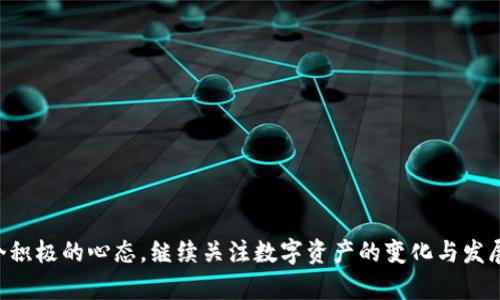   如何有效找回被盗的TP钱包资产？ / 

 guanjianci TP钱包, 钱包被盗, 找回资产, 数字货币安全 /guanjianci 

随着数字货币的不断发展，越来越多的人开始使用数字钱包来存储和交易他们的资产。然而，TP钱包作为一种流行的数字资产管理工具，其安全性也面临着各种挑战。如果你不幸遭遇了TP钱包被盗的情况，首先，不必过于惊慌，仍然有一些方法可以尝试找回丢失的资产。在本文中，我们将详细探讨如何找回被盗的TP钱包资产，并回答相关问题，以帮助用户更好地保护他们的数字资产。

一、确认被盗的情况
在采取任何措施之前，首先需要确认你的TP钱包是否真的被盗了。可以通过以下几种方式来判断：
ul
    listrong交易记录查看：/strong登录你的TP钱包，查看最近的交易记录。如果发现有你没有发起的交易，那么很可能是钱包被盗了。/li
    listrong账户安全检查：/strong确认你的账户没有受到其他安全威胁，比如密码被窃取或失去控制。/li
/ul

二、立即采取措施
如果确认钱包被盗，第一时间采取行动至关重要：
ul
    listrong更改密码：/strong立即更改你的TP钱包密码以及相关邮箱的密码，确保攻击者无法再访问你的账户。/li
    listrong启用双重认证：/strong如果你的TP钱包支持双重认证，务必在恢复账户后立即启用这一功能，以增强账户安全性。/li
    listrong联系钱包客服：/strong主动联系TP钱包的客服团队，向他们报告你的账户被盗的情况，寻求帮助和建议。/li
/ul

三、找回资产的具体方法
找回被盗资产的过程可能极为复杂，下面我们将详细介绍几种可能的找回方法：

h41. 联系交易所/h4
如果你的数字资产被转移到某个交易所，第一步应该是联系该交易所的客服。提供相关的交易细节和证据，交易所可能会帮助你冻结相关的资产，寻找赎回的可能性。

h42. 追踪交易记录/h4
使用区块链浏览器（如Etherscan）追踪你的资产流转情况，记录涉事的地址信息，汇总数据并向相关部门报告。

h43. 报警和举报/h4
将事件报告给当地的执法机构和反欺诈组织，提供尽可能详细的证据，以帮助他们进行进一步的调查。

h44. 法律咨询/h4
在某些情况下，寻求法律帮助可能是一个有效的选择。咨询专业律师，了解你的权益并制定进一步的保护措施。

h45. 财富恢复服务/h4
市面上有一些专业机构提供数字资产追踪和恢复服务，虽然需要支付一定费用，但若资产价值较高，考虑此服务可能是值得的选择。

四、预防措施
预防总比事后补救来得更加重要，在后续使用TP钱包时，确保你采取了一些安全措施，降低被盗的风险：
ul
    listrong定期更换密码：/strong定期更换TP钱包和关联邮箱、社交账号的密码，确保密码复杂且难以被破解。/li
    listrong保持软件更新：/strong更新TP钱包和其他与之相关的软件版本，以确保安全补丁已安装。/li
    listrong小心钓鱼攻击：/strong警惕网络钓鱼，绝不要轻信不明链接或邮件中的信息。/li
    listrong使用冷钱包：/strong对于长时间不动用的资产，考虑转到冷钱包中存储，以避免在线攻击。/li
/ul

五、相关问题解答

h41. TP钱包是否真正安全？/h4
关于TP钱包的安全性其实并没有定论，然而从目前的用户反馈来看，TP钱包在安全性方面相对较好，提供多种安全措施，包括加密私钥、双重认证等。
针对这一问题，可以从几个方面进行分析：
ul
    listrong设计架构：/strongTP钱包的设计考虑了安全性，例如使用非托管钱包，用户控制私钥，这减少了黑客攻击风险。/li
    listrong用户责任：/strong钱包的安全也依赖于用户使用习惯，用户的错误操作（如泄露密码）同样可能导致资产丢失。/li
    listrong社区支持：/strongTP钱包的用户社区对安全性投入了大量讨论与反馈，这也是促进其持续改进的重要动力。/li
/ul

h42. 如何识别安全威胁？/h4
识别安全威胁是保证数字资产安全的重要步骤。用户需要保持高度警惕，定期检查账户活动。
你可以关注以下几个方面：
ul
    listrong交易记录：/strong随时关注交易记录，及时发现异常交易，第一时间做出反应。/li
    listrong网站链接：/strong确保访问TP钱包网站时使用的是官方网址，避免钓鱼网站。/li
    listrong防病毒软件：/strong使用可靠的防病毒软件定期扫描设备，确保没有恶意软件的存在。/li
/ul

h43. TP钱包被盗后是否还能恢复损失？/h4
TP钱包被盗后资产恢复的可能性非常小，但并非完全不可能。一些用户在报案之后通过警方的追查、交易所的帮助等方式找回了一部分资产。
具体恢复的 chances 可能取决于：
ul
    listrong交易所的政策：/strong有些交易所对于可疑交易会采取措施冻结资金，积极配合的用户可能得到一定程度的保障。/li
    listrong证据的完整程度：/strong收集到的证据越详细，相应的追查成功率可能越高。/li
/ul

h44. 如何在使用TP钱包时确保安全？/h4
在使用TP钱包的过程中，确保安全的措施包括：
ul
    listrong定期备份：/strong备份你的钱包文件和助记词，确保在数据丢失后能够迅速恢复。/li
    listrong不分享信息：/strong切勿与他人分享你的私钥、密码、助记词等敏感信息。/li
    listrong定期更新：/strong保持钱包与系统软件的最新版本，使用安全的网络连接进行交易。/li
/ul

h45. 如果资产遭遇损失，如何进行心理调适？/h4
遭遇资产损失无疑会对人的心理造成一定的影响，因此学会心理调适非常重要：
ul
    listrong自我认知：/strong意识到这个损失是可以发生的，许多投资人都经历过类似的情况，不要过于自责。/li
    listrong分享经历：/strong与可信赖的朋友或家人分享你的经历，获取他们的支持和建议，可能帮助你减轻心理负担。/li
    listrong积极寻找解决方案：/strong将心理焦虑转化为积极的行动，比如学习安全知识、寻求法律帮助等。/li
/ul

总结来说，TP钱包在日常使用中需提高警惕，确保财产的安全。若不幸遭遇被盗，及时采取措施搭配有效的方法，尽量找回资产。同时，通过良好的心理调节为自己营造一个积极的心态，继续关注数字资产的变化与发展，进一步提升自己的保护意识及能力。