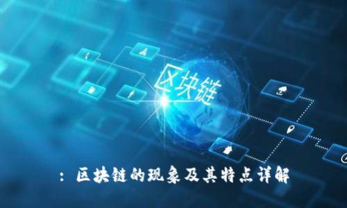 : 区块链的现象及其特点详解