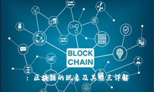 : 区块链的现象及其特点详解