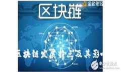 重庆区块链发展特点及其影响分析