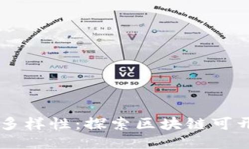 区块链开发的多样性:探索区块链可开发项目与应用
