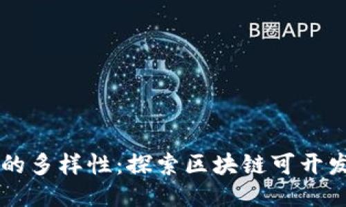 区块链开发的多样性:探索区块链可开发项目与应用