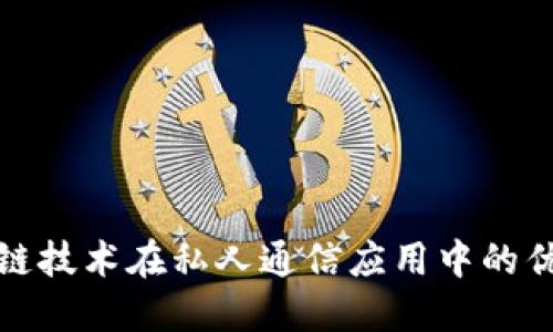 探讨区块链技术在私人通信应用中的优势与发展