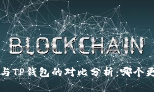 Bitkeep与TP钱包的对比分析:哪个更适合你?