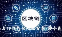 Bitkeep与TP钱包的对比分析：哪个更适合