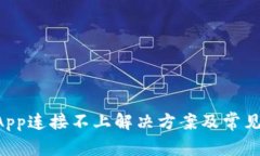 TP钱包DApp连接不上解决方案及常见问题