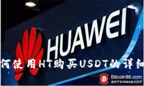 tp钱包如何使用HT购买USDT的详细步骤解析