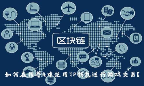 如何在传奇4中使用TP钱包进行游戏交易?