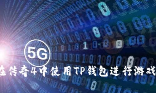 如何在传奇4中使用TP钱包进行游戏交易?