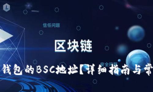 如何找到TP钱包的BSC地址?详细指南与常见问题解答