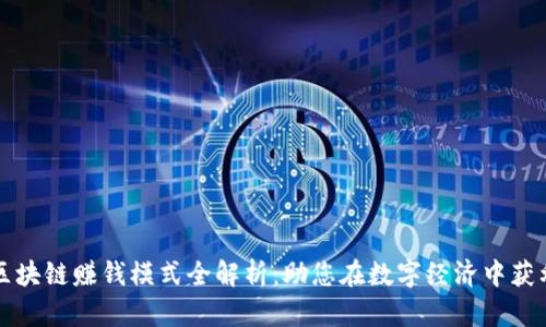 区块链赚钱模式全解析:助您在数字经济中获利