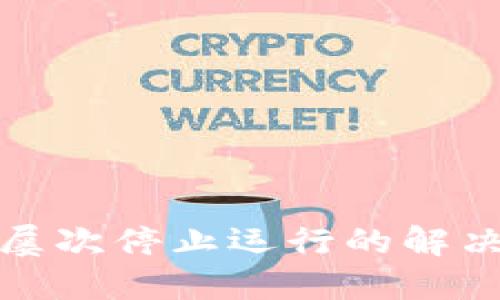 TP钱包出现屡次停止运行的解决方案与技巧
