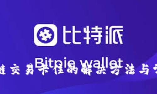 TP钱包货币链交易卡住的解决方法与常见问题解答