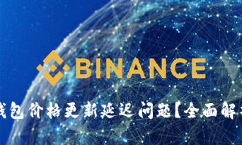 如何解决TP钱包价格更新延迟问题?全面解析与解决方案