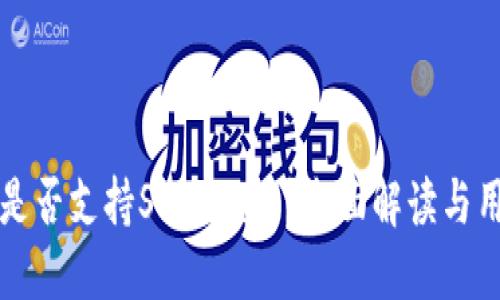 TP钱包是否支持Solana链?全面解读与用户指南