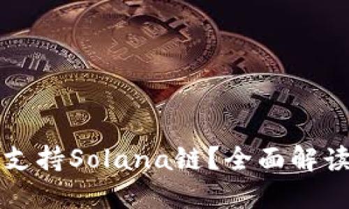 TP钱包是否支持Solana链?全面解读与用户指南