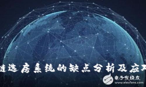 区块链选房系统的缺点分析及应对策略