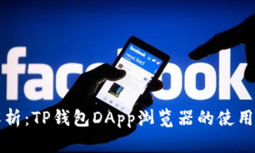 全面解析:TP钱包DApp浏览器的使用与功能