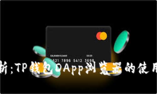 全面解析:TP钱包DApp浏览器的使用与功能