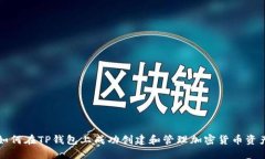 如何在TP钱包上成功创建和管理加密货