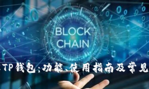 详解TP钱包:功能、使用指南及常见问题