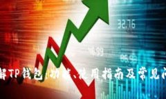 详解TP钱包：功能、使用指南及常见问