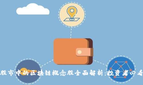 股市中的区块链概念股全面解析:投资者必看