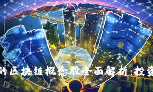 股市中的区块链概念股全面解析:投资者必看